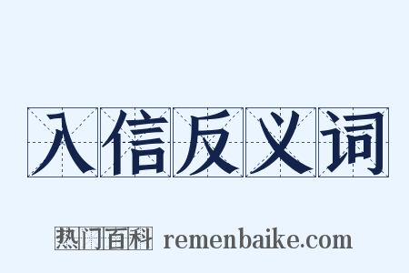 入信反义词是什么意思的图片